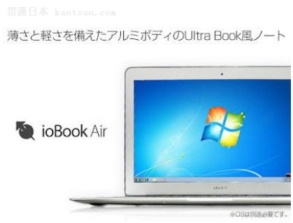日本厂商推出山寨Macbook Air笔记本