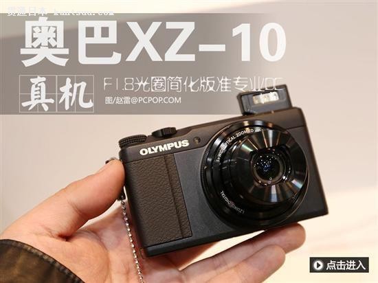 延续专业范儿 奥林巴斯XZ-10真机图赏
