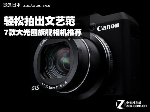 轻松拍出文艺范 7款大光圈旗舰相机推荐