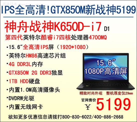 5199元开售!神舟GTX850M战神游戏本K650D